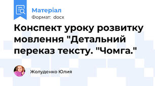 Конспект уроку розвитку мовлення "Детальний переказ тексту. "Чомга."