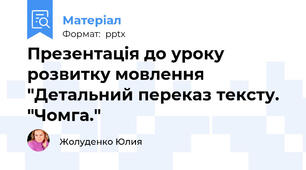 Презентація до уроку розвитку мовлення "Детальний переказ тексту. "Чомга."
