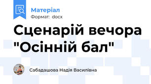 Сценарій вечора "Осінній бал"