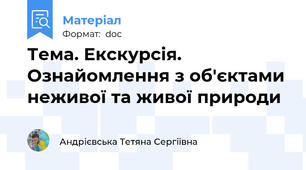 Тема. Екскурсія. Ознайомлення з об'єктами неживої та живої природи