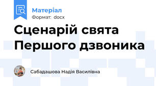 Сценарій свята Першого дзвоника