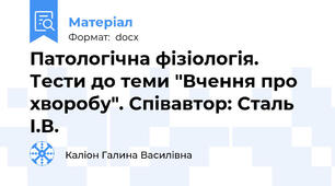 Патологічна фізіологія. Тести до теми "Вчення про хворобу". Співавтор: Сталь І.В.