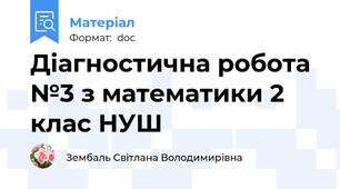 Діагностична робота №3 з математики 2 клас НУШ