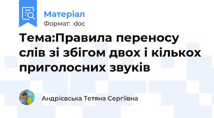 Тема:Правила переносу слів зі збігом двох і кількох приголосних звуків