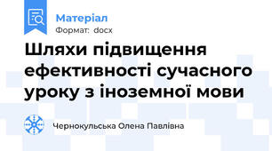 Шляхи підвищення ефективності сучасного уроку з іноземної мови
