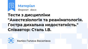 Тести з дисципліни "Анестезіологія та реаніматологія. Гостра дихальна недостатність." Співавтор: Сталь І.В.