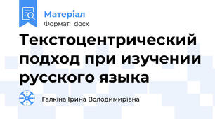 Текстоцентрический подход при изучении русского языка