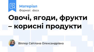 Овочі, ягоди, фрукти – корисні продукти