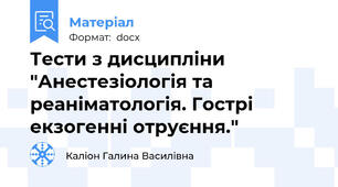 Тести з дисципліни "Анестезіологія та реаніматологія. Гострі екзогенні отруєння."