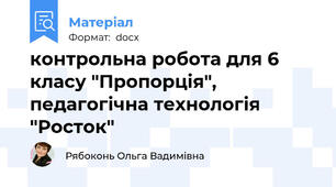 контрольна робота для 6 класу "Пропорція", педагогічна технологія "Росток"