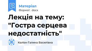 Лекція на тему: "Гостра серцева недостатність"