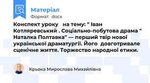 Конспект уроку   на тему: " Іван Котляревський . Соціально-побутова драма " Наталка Полтавка" — перший твір нової української драматургії. Його  довготривале сценічне життя. Торжество народної етики.