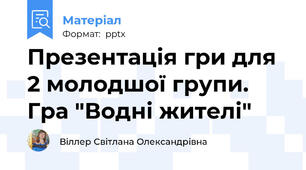Презентація гри для 2 молодшої групи. Гра "Водні жителі"
