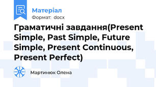 Граматичні завдання(Present Simple, Past Simple, Future Simple, Present Continuous, Present Perfect)