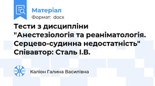 Тести з дисципліни "Анестезіологія та реаніматологія. Серцево-судинна недостатність" Співавтор: Сталь І.В.
