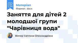Заняття для дітей 2 молодшої групи "Чарівниця вода"