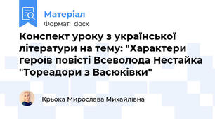 Конспект уроку з української літератури на тему: "Характери героїв повісті Всеволода Нестайка "Тореадори з Васюківки"