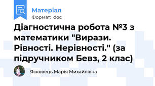 Діагностична робота №3 з математики "Вирази. Рівності. Нерівності." (за підручником Бевз, 2 клас)