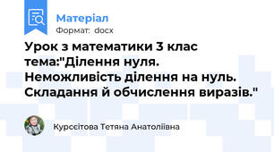 Урок з математики 3 клас тема:"Ділення нуля. Неможливість ділення на нуль. Складання й обчислення виразів."