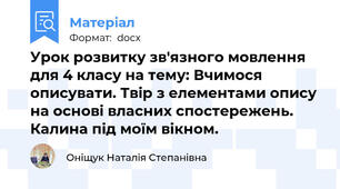 Урок розвитку зв'язного мовлення для 4 класу на тему: Вчимося описувати. Твір з елементами опису на основі власних спостережень. Калина під моїм вікном.