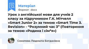 Урок з англійської мови для учнів 2 класу за підручником Г.К. Мітчелл «Smart Junior 2» за темою «Smart Time 3. Revision» - “Розумний час 3” (Повторення за темою «Родина і сім*я»)