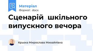 Сценарій  шкільного випускного вечора