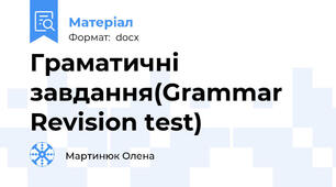 Граматичні завдання(Grammar Revision test)