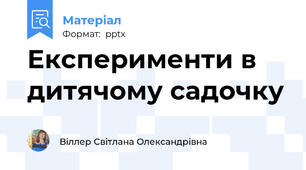 Експерименти в дитячому садочку