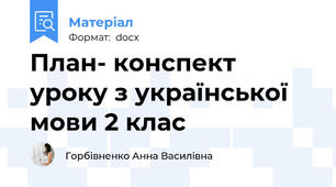 План- конспект уроку з української мови 2 клас