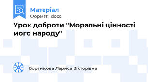 Урок доброти "Моральні цінності мого народу"