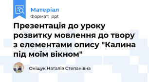 Презентація до уроку розвитку мовлення до твору з елементами опису "Калина під моїм вікном"