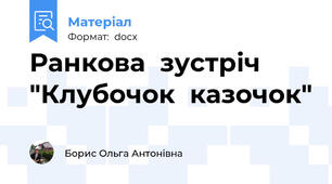 Ранкова  зустріч  "Клубочок  казочок"