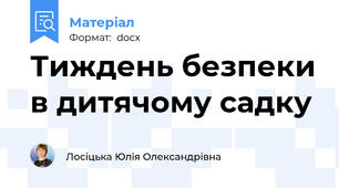 Тиждень безпеки в дитячому садку