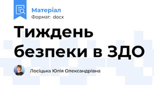 Тиждень безпеки в ЗДО