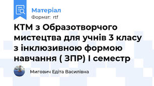 КТМ з Образотворчого мистецтва для учнів 3 класу  з інклюзивною формою навчання ( ЗПР) I семестр