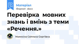Перевірка  мовних знань і вмінь з теми «Речення.»