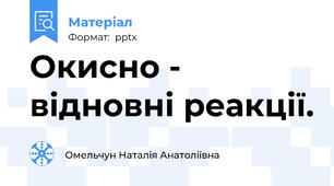 Окисно - відновні реакції.
