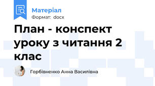 План - конспект уроку з читання 2 клас