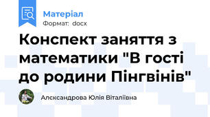 Конспект заняття з математики "В гості до родини Пінгвінів"