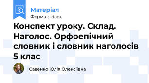 Конспект уроку. Склад. Наголос. Орфоепічний словник і словник наголосів 5 клас
