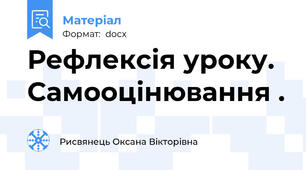 Рефлексія уроку. Самооцінювання .