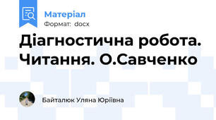 Діагностична робота. Читання. О.Савченко