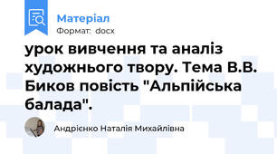 урок вивчення та аналіз художнього твору. Тема В.В. Биков повість "Альпійська балада".