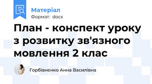 План - конспект уроку з розвитку зв'язного мовлення 2 клас