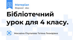 Бібліотечний урок для 4 класу.