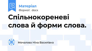 Спільнокореневі слова й форми слова.