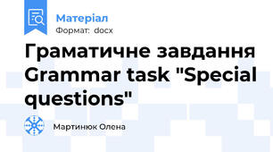 Граматичне завдання Grammar task "Special questions"