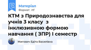 КТМ з Природознавства для учнів 3 класу  з інклюзивною формою навчання ( ЗПР) I семестр