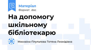 На допомогу шкільному бібліотекарю