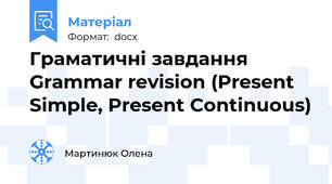 Граматичні завдання Grammar revision (Present Simple, Present Continuous)